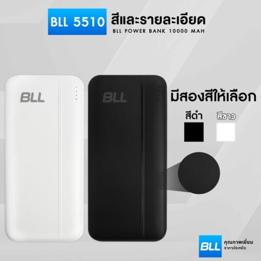 พาวเวอร์แบงค์ BLL Power bank รุ่น 5510 ความจุ 10000mAh